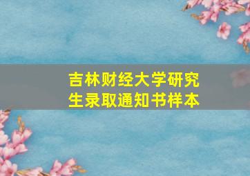 吉林财经大学研究生录取通知书样本