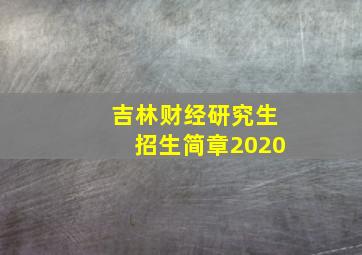 吉林财经研究生招生简章2020