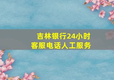 吉林银行24小时客服电话人工服务