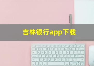 吉林银行app下载