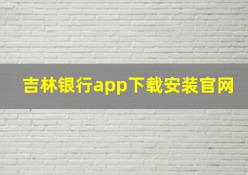 吉林银行app下载安装官网