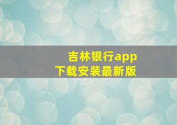 吉林银行app下载安装最新版