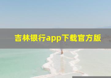 吉林银行app下载官方版