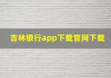 吉林银行app下载官网下载