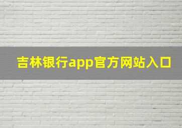 吉林银行app官方网站入口