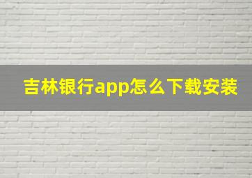 吉林银行app怎么下载安装