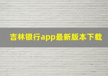 吉林银行app最新版本下载