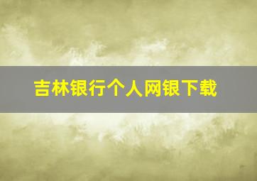 吉林银行个人网银下载