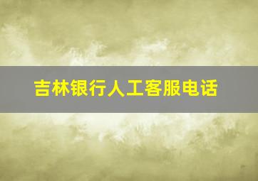 吉林银行人工客服电话