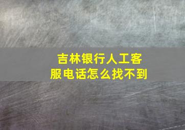 吉林银行人工客服电话怎么找不到