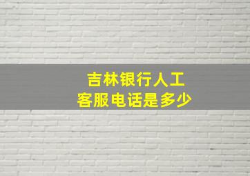 吉林银行人工客服电话是多少