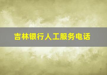 吉林银行人工服务电话