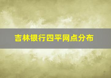 吉林银行四平网点分布