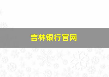 吉林银行官网