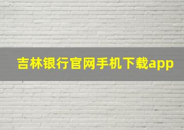 吉林银行官网手机下载app