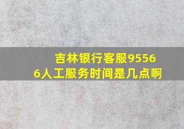 吉林银行客服95566人工服务时间是几点啊