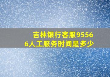 吉林银行客服95566人工服务时间是多少