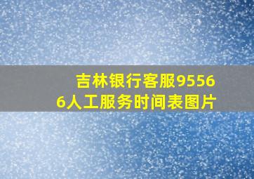 吉林银行客服95566人工服务时间表图片