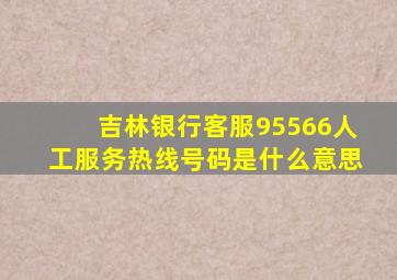 吉林银行客服95566人工服务热线号码是什么意思