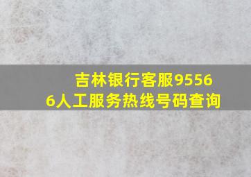 吉林银行客服95566人工服务热线号码查询