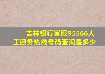 吉林银行客服95566人工服务热线号码查询是多少