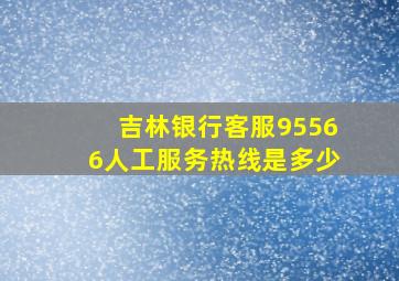 吉林银行客服95566人工服务热线是多少