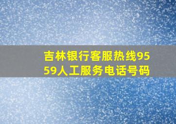 吉林银行客服热线9559人工服务电话号码