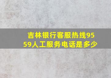 吉林银行客服热线9559人工服务电话是多少