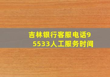 吉林银行客服电话95533人工服务时间