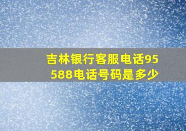 吉林银行客服电话95588电话号码是多少