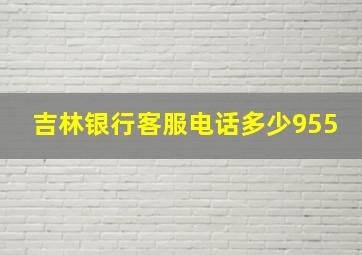 吉林银行客服电话多少955