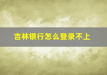 吉林银行怎么登录不上