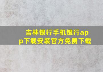 吉林银行手机银行app下载安装官方免费下载