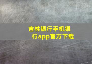 吉林银行手机银行app官方下载