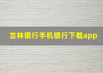 吉林银行手机银行下载app