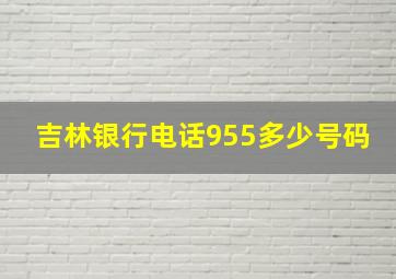 吉林银行电话955多少号码