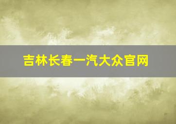 吉林长春一汽大众官网