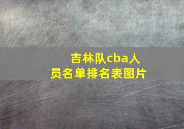 吉林队cba人员名单排名表图片