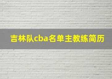 吉林队cba名单主教练简历