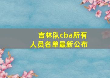 吉林队cba所有人员名单最新公布