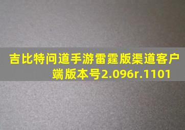 吉比特问道手游雷霆版渠道客户端版本号2.096r.1101