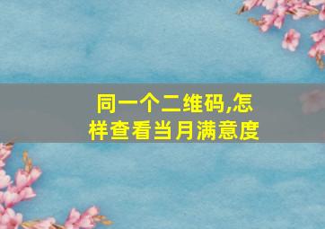 同一个二维码,怎样查看当月满意度