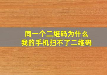 同一个二维码为什么我的手机扫不了二维码