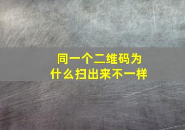 同一个二维码为什么扫出来不一样