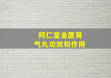 同仁堂金匮肾气丸功效和作用