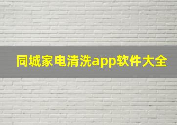 同城家电清洗app软件大全