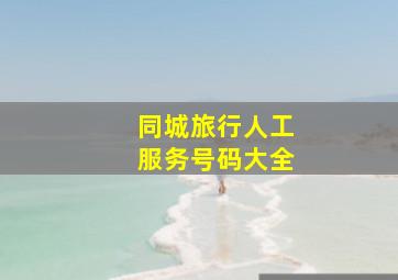 同城旅行人工服务号码大全