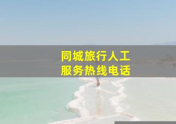 同城旅行人工服务热线电话