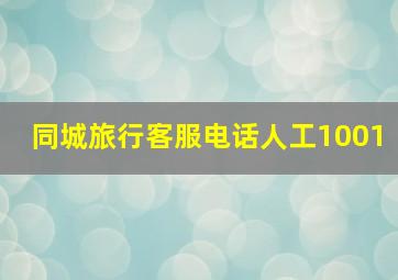 同城旅行客服电话人工1001