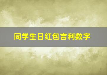 同学生日红包吉利数字